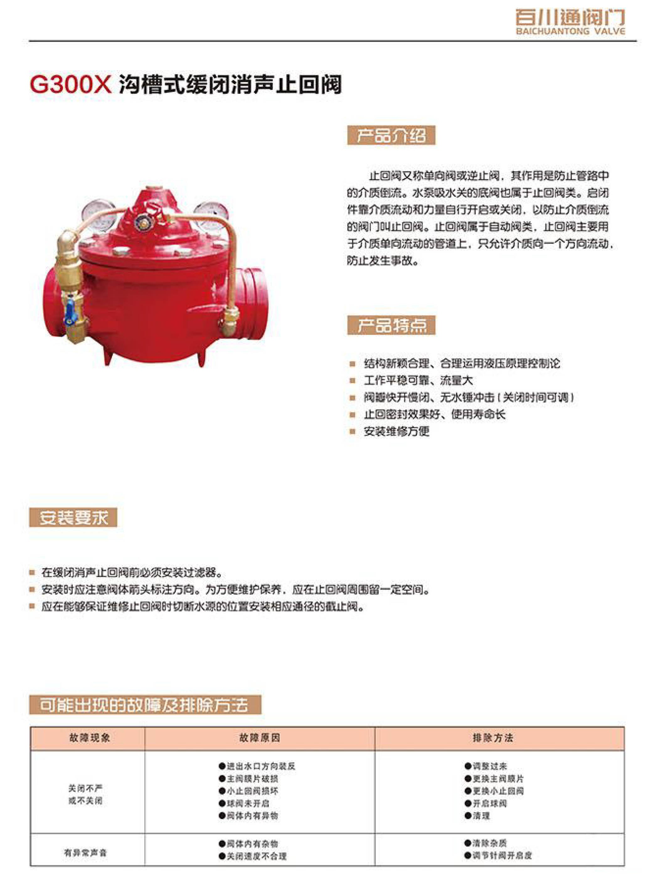 百川通 G300X 沟槽式缓闭消声止回阀 